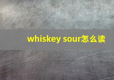 whiskey sour怎么读